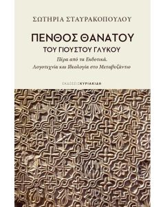 ΠΕΝΘΟΣ ΘΑΝΑΤΟΥ ΤΟΥ ΓΙΟΥΣΤΟΥ ΓΛΥΚΟΥ