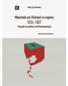 ΜΑΓΝΗΣΙΑ ΚΑΙ ΠΟΛΙΤΙΚΗ ΕΝ ΚΑΜΙΝΩ 1934-1967