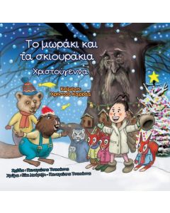 ΤΟ ΜΩΡΑΚΙ ΚΑΙ ΤΑ ΣΚΙΟΥΡΑΚΙΑ: ΧΡΙΣΤΟΥΓΕΝΝΑ