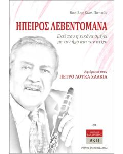 ΗΠΕΙΡΟΣ ΛΕΒΕΝΤΟΜΑΝΑ