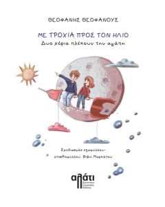 ΜΕ ΤΡΟΧΙΑ  ΠΡΟΣ ΤΟΝ ΗΛΙΟ. ΔΥΟ ΧΕΡΙΑ ΠΛΕΚΟΥΝ ΤΗΝ ΑΓΑΠΗ