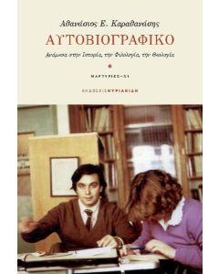 ΑΥΤΟΒΙΟΓΡΑΦΙΚΟ (No 11)