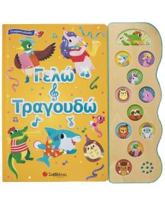 ΓΕΛΩ ΚΑΙ ΤΡΑΓΟΥΔΩ