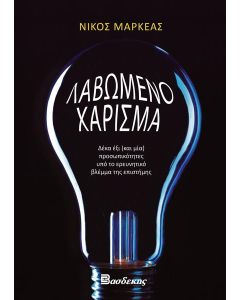 ΛΑΒΩΜΕΝΟ ΧΑΡΙΣΜΑ