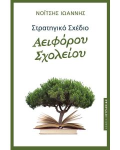 ΣΤΡΑΤΗΓΙΚΟ ΣΧΕΔΙΟ ΑΕΙΦΟΡΟΥ ΣΧΟΛΕΙΟΥ