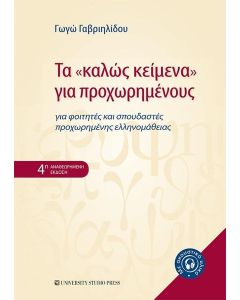 ΤΑ "ΚΑΛΩΣ ΚΕΙΜΕΝΑ" ΓΙΑ ΠΡΟΧΩΡΗΜΕΝΟΥΣ