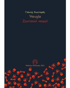 ΗΣΥΧΙΑ. ΖΩΝΤΑΝΟΙ ΝΕΚΡΟΙ