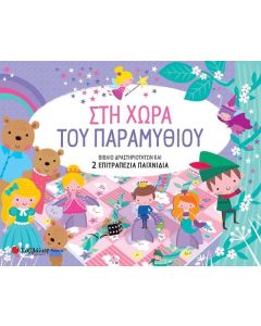 ΣΤΗ ΧΩΡΑ ΤΟΥ ΠΑΡΑΜΥΘΙΟΥ