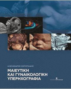 ΜΑΙΕΥΤΙΚΗ ΚΑΙ ΓΥΝΑΙΚΟΛΟΓΙΚΗ ΥΠΕΡΗΧΟΓΡΑΦΙΑ