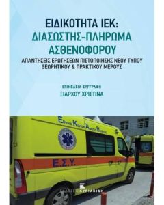 ΕΙΔΙΚΟΤΗΤΑ ΙΕΚ: ΔΙΑΣΩΣΤΗΣ - ΠΛΗΡΩΜΑ ΑΣΘΕΝΟΦΟΡΟΥ (ΑΠΑΝΤΗΣΕΙΣ ΕΡΩΤΗΣΕΩΝ ΠΙΣΤΟΠΟΙΗΣΗΣ ΝΕΟΥ ΤΥΠΟΥ ΘΕΩΡΗΤΙΚΟΥ ΚΑΙ ΠΡΑΚΤΙΚΟΥ ΜΕΡΟΥΣ)