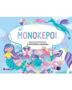 ΜΟΝΟΚΕΡΟΙ