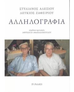 ΑΛΛΗΛΟΓΡΑΦΙΑ