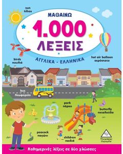 ΜΑΘΑΙΝΩ 1.000 ΛΕΞΕΙΣ. ΑΓΓΛΙΚΑ-ΕΛΛΗΝΙΚΑ