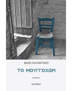 ΤΟ ΜΟΥΓΓΟΧΩΡΙ