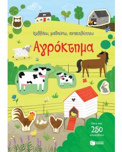 Αγρόκτημα (Σειρά: Κολλάω, μαθαίνω, ανακαλύπτω)