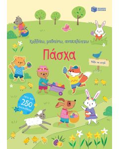 Πάσχα (Σειρά: Κολλάω, μαθαίνω, ανακαλύπτω)