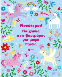 Μονόκεροι! Παιχνίδια αντι-βαρεμάρας για μικρά παιδιά
