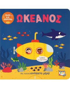 ΠΑΙΖΩ ΚΑΙ ΕΞΕΡΕΥΝΩ: ΣΤΟΝ ΩΚΕΑΝΟ