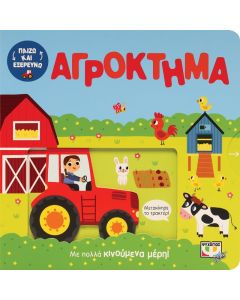 ΠΑΙΖΩ ΚΑΙ ΕΞΕΡΕΥΝΩ: ΣΤΟ ΑΓΡΟΚΤΗΜΑ