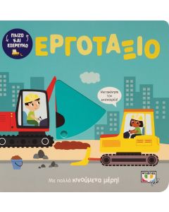 ΠΑΙΖΩ ΚΑΙ ΕΞΕΡΕΥΝΩ: ΣΤΟ ΕΡΓΟΤΑΞΙΟ