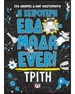 Η ΧΕΙΡΟΤΕΡΗ ΕΒΔΟΜΑΔΑ EVER! 2: ΤΡΙΤΗ