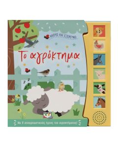 ΑΚΟΥΩ ΚΑΙ ΕΞΕΡΕΥΝΩ ΤΟ ΑΓΡΟΚΤΗΜΑ
