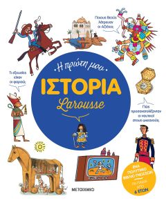 Η πρώτη μου Ιστορία Larousse