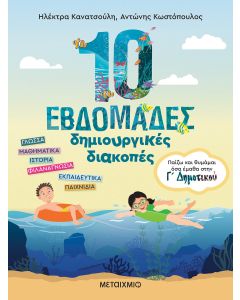 10 εβδομάδες δημιουργικές διακοπές - Παίζω και θυμάμαι όσα έμαθα στη Γ΄ Δημοτικού