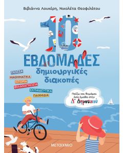 10 εβδομάδες δημιουργικές διακοπές - Παίζω και θυμάμαι όσα έμαθα στη Δ΄ Δημοτικού