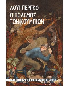 Ο πόλεμος των κουμπιών