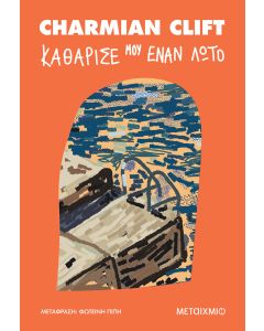Καθάρισέ μου έναν λωτό