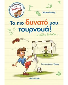Το πιο δυνατό μου τουρνουά!