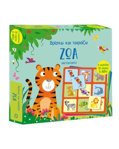 Βρίσκω και ταιριάζω: Ζώα