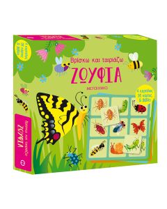 Βρίσκω και ταιριάζω: Ζωύφια