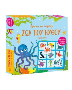 Βρίσκω και ταιριάζω: Ζώα του βυθού