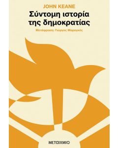 Σύντομη ιστορία της δημοκρατίας