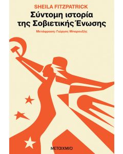 Σύντομη ιστορία της Σοβιετικής Ένωσης