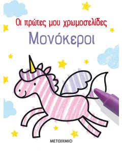 Οι πρώτες μου χρωμοσελίδες: Μονόκεροι