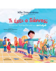 Τι έχει ο Γιάννης; Μιλώντας στα παιδιά για τον αυτισμό