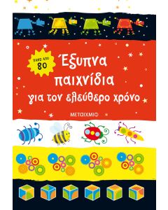 Έξυπνα παιχνίδια για τον ελεύθερο χρόνο