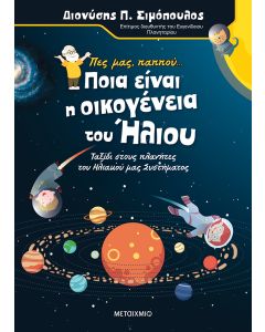Πες μας παππού… για την οικογένεια του Ήλιου – Ταξίδι στους πλανήτες του ηλιακού μας συστήματος