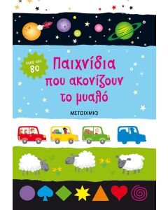 Παιχνίδια που ακονίζουν το μυαλό