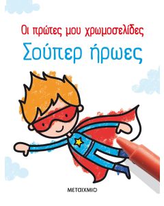 Οι πρώτες μου χρωμοσελίδες: Σούπερ ήρωες