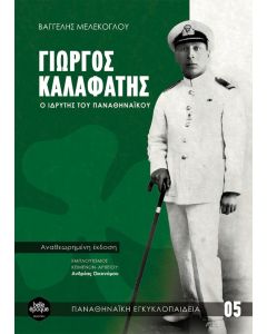 ΓΙΩΡΓΟΣ ΚΑΛΑΦΑΤΗΣ