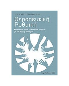 Θεραπευτική ρυθμική
