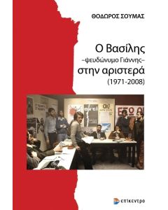 Ο ΒΑΣΙΛΗΣ -ΨΕΥΔΩΝΥΜΟ ΓΙΑΝΝΗΣ- ΣΤΗΝ ΑΡΙΣΤΕΡΑ (1971-2008)