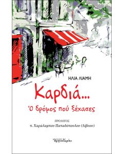 ΚΑΡΔΙΑ… Ο ΔΡΟΜΟΣ ΠΟΥ ΞΕΧΑΣΕΣ