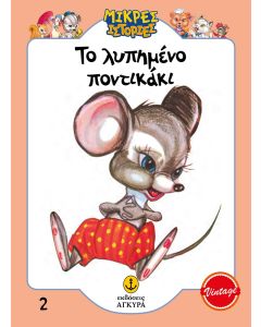 ΤΟ ΛΥΠΗΜΕΝΟ ΠΟΝΤΙΚΑΚΙ