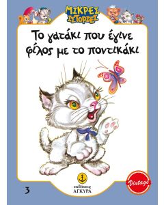 ΤΟ ΓΑΤΑΚΙ ΠΟΥ ΕΓΙΝΕ ΦΙΛΟΣ ΜΕ ΤΟ ΠΟΝΤΙΚΑΚΙ