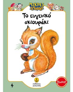 ΤΟ ΕΥΓΕΝΙΚΟ ΣΚΙΟΥΡΑΚΙ